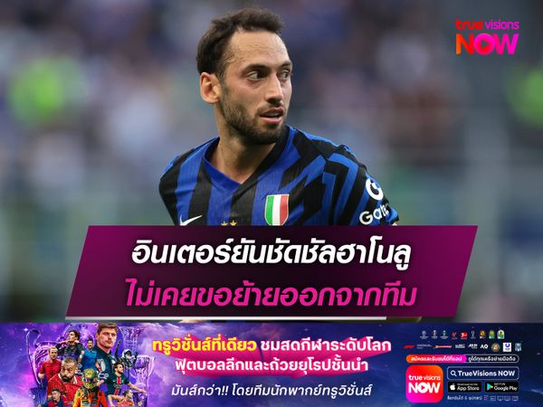 อินเตอร์ยันชัดชัลฮาโนลู ไม่เคยขอย้ายออกจากทีม