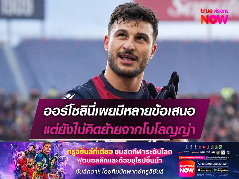 ออร์โซลินี่เผยมีหลายข้อเสนอ แต่ยังไม่คิดย้ายจากโบโลญญ่า