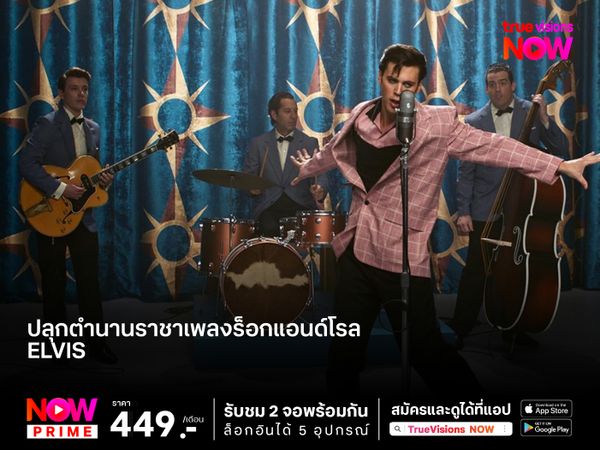 ปลุกตำนานราชาเพลงร็อกแอนด์โรล Elvis