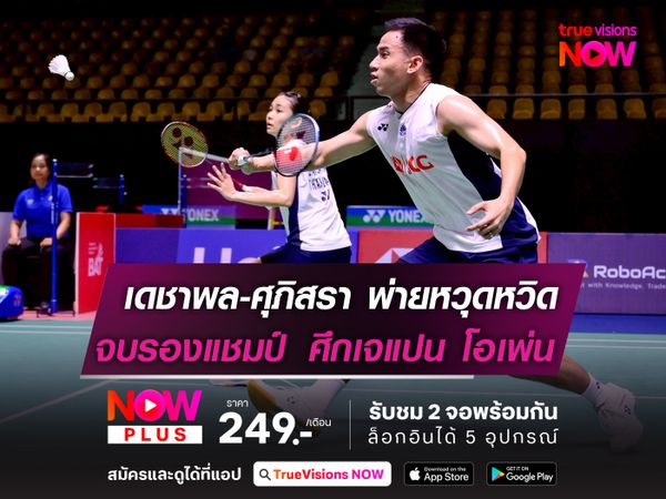 เดชาพล-ศุภิสรา พ่ายหวุดหวิด! จบรองแชมป์ เจแปน โอเพ่น 2025