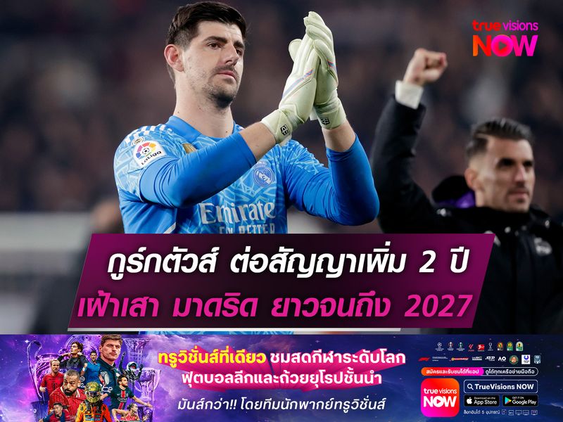 กูร์กตัวส์ ต่อสัญญาเพิ่มอีก 2 ปี  เฝ้าเสา มาดริด ยาวจนถึง 2027