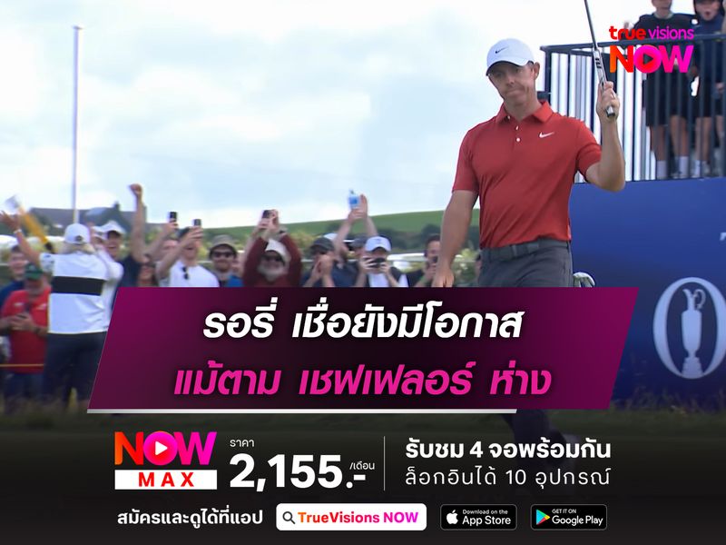  รอรี่ เชื่อยังมีโอกาส แม้ตาม เชฟเฟลอร์ ห่าง