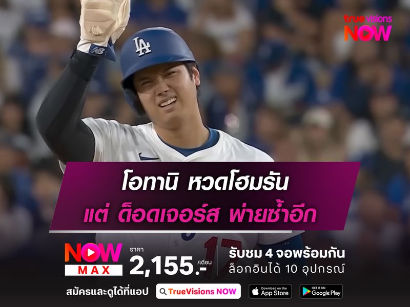 โอทานิ หวดโฮมรัน แต่ ด็อดเจอร์ส พ่ายอีก