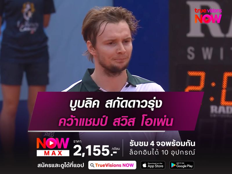 บูบลิค สกัดดาวรุ่ง คว้าแชมป์ สวิส โอเพ่น