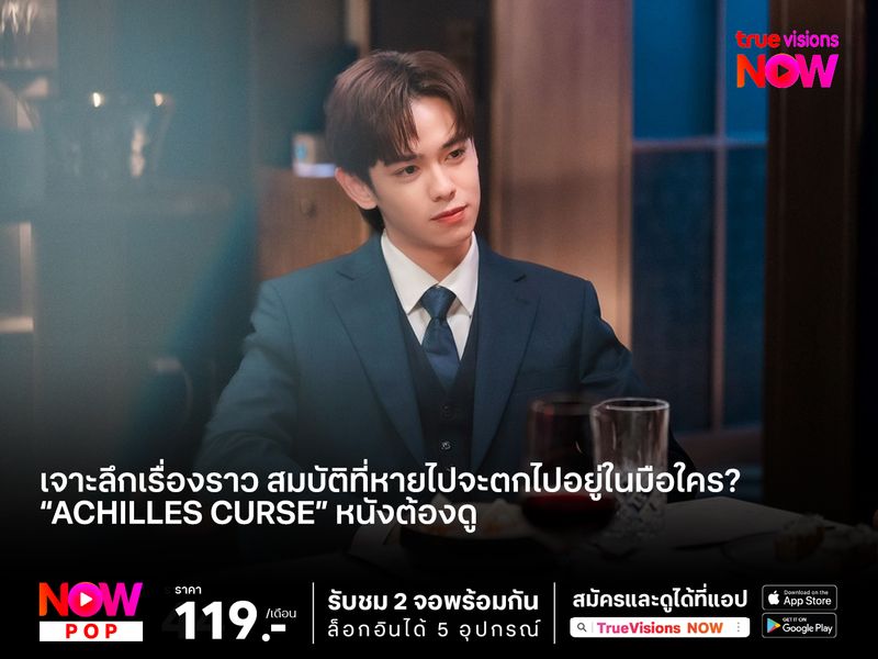 เจาะลึกหนังต้องดูอีกหนึ่งเรื่อง! “Achilles Curse”