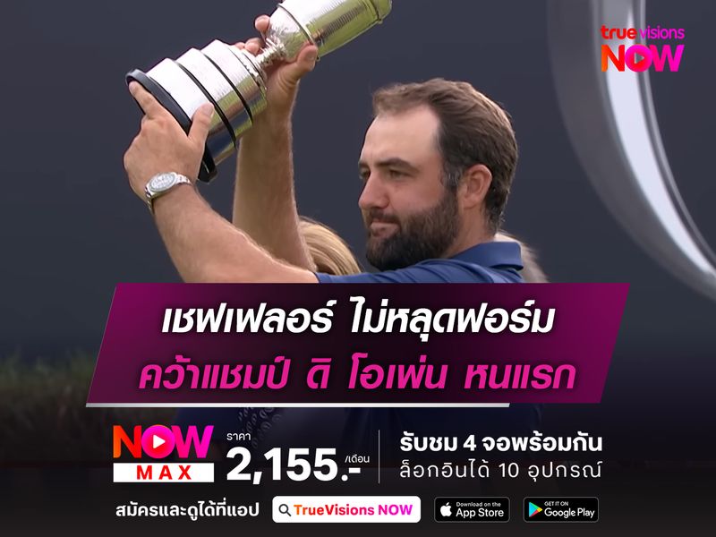  เชฟเฟลอร์ ไม่หลุดฟอร์ม คว้าแชมป์ ดิ โอเพ่น หนแรก