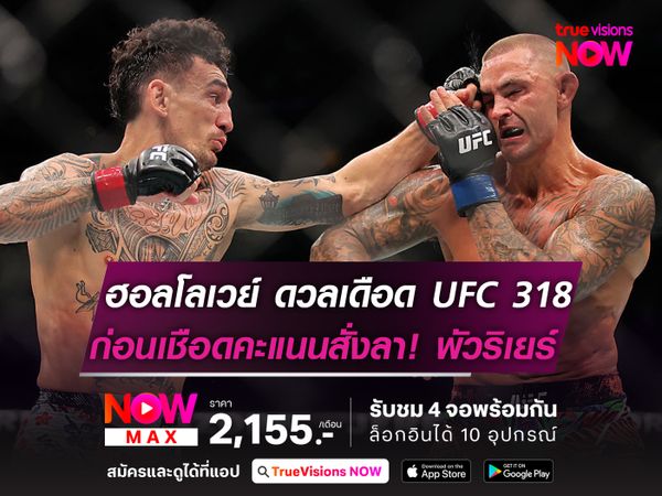 ฮอลโลเวย์ แลกเดือด UFC318  ก่อนเชือดคะแนนสั่งลา พัวริเยร์