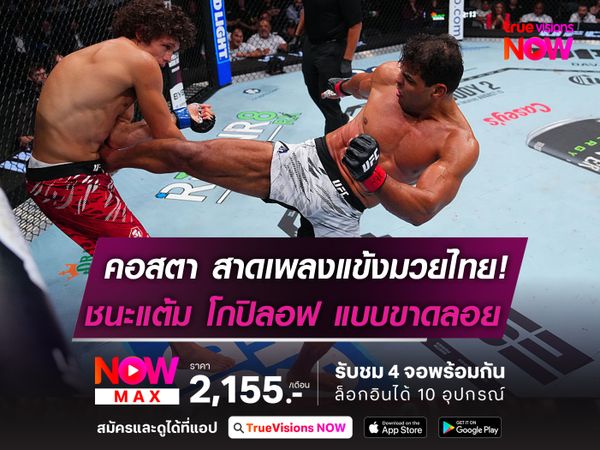 คอสตา สาดเพลงแข้งมวยไทย!  ชนะแต้ม โกปิลอฟ แบบขาดลอย