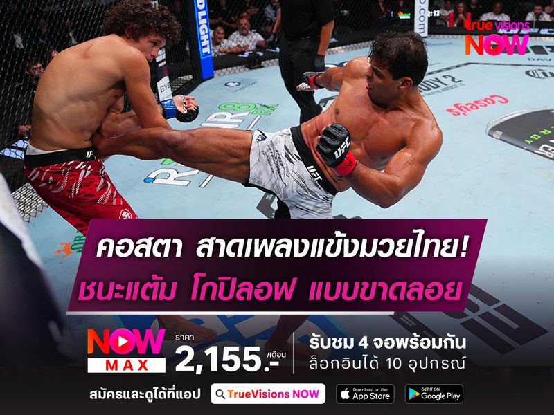 คอสตา สาดเพลงแข้งมวยไทย!  ชนะแต้ม โกปิลอฟ แบบขาดลอย