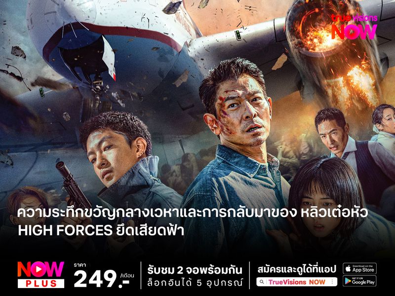 ความระทึกขวัญกลางเวหาและการกลับมาของ หลิวเต๋อหัว High Forces ยึดเสียดฟ้า 