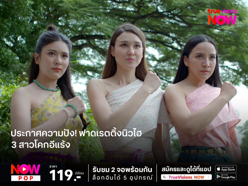 “3 สาวโคกอีแร้ง” ประกาศความปัง! ฟาดเรตติ้งนิวไฮ