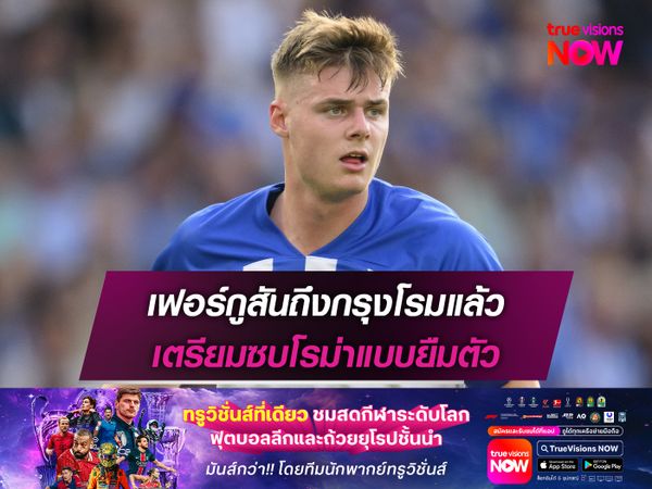 เฟอร์กูสันถึงกรุงโรมแล้ว เตรียมซบโรม่าแบบยืมตัว