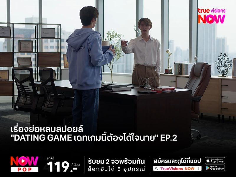 เรื่องย่อหลบสปอยล์ "Dating game เดทเกมนี้ต้องได้ใจนาย" EP.2 