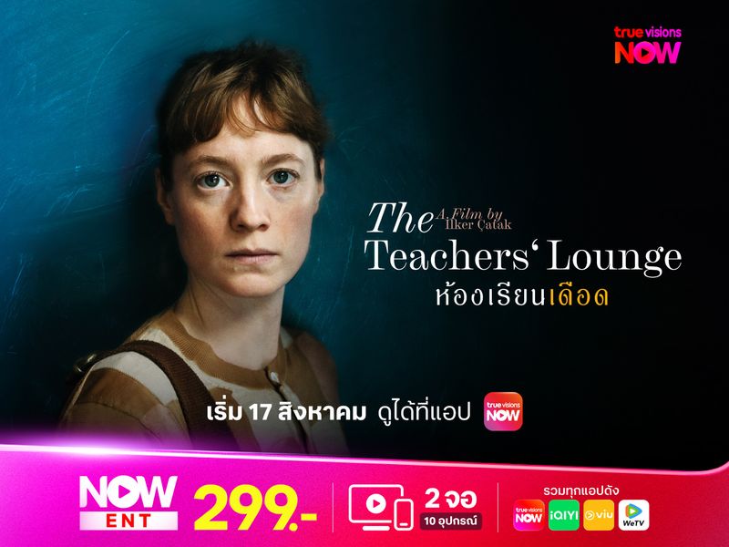 The Teacher’s Lounge - ห้องเรียนเดือด