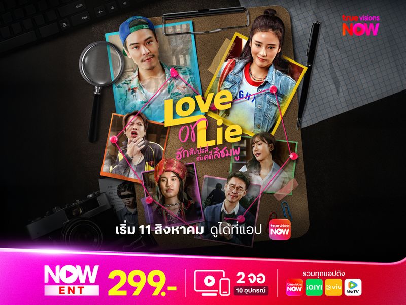ฮักสัปปะลี่กับคดีสีชมพู (Love or Lie)