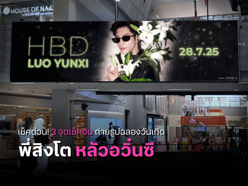 เช็คด่วน! 3 จุดเช็คอิน ถ่ายรูปฉลองวันเกิดพี่สิงโต-หลัวอวิ๋นซี