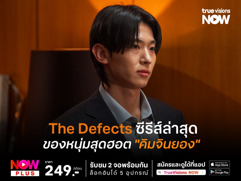 The Defects  ซีรีส์ล่าสุดของ "คิมจินยอง" หรือ "เด็กซ์" หนุ่มฮอตจากรายการเรียลลิตี้