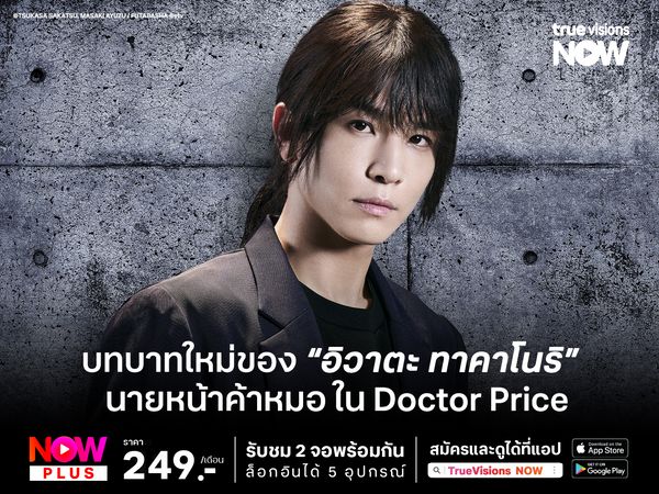 บทบาทใหม่ของ "อิวาตะ ทาคาโนริ"  นายหน้าค้าหมอ ใน Doctor Price