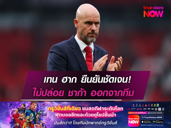 เทน ฮาก ยืนยันชัดเจน! ไม่ปล่อย ชาก้า ออกจากทีม 