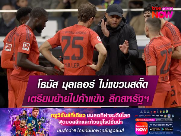 โธมัส มุลเลอร์ ยังไม่แขวนสตั๊ด  เตรียมย้ายไปค้าแข้ง ลีกสหรัฐฯ