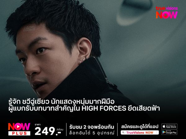 รู้จัก ชวีฉู่เซียว นักแสดงหนุ่มมากฝีมือ  ผู้แบกรับบทบาทสำคัญใน High Forces ยึดเสียดฟ้า