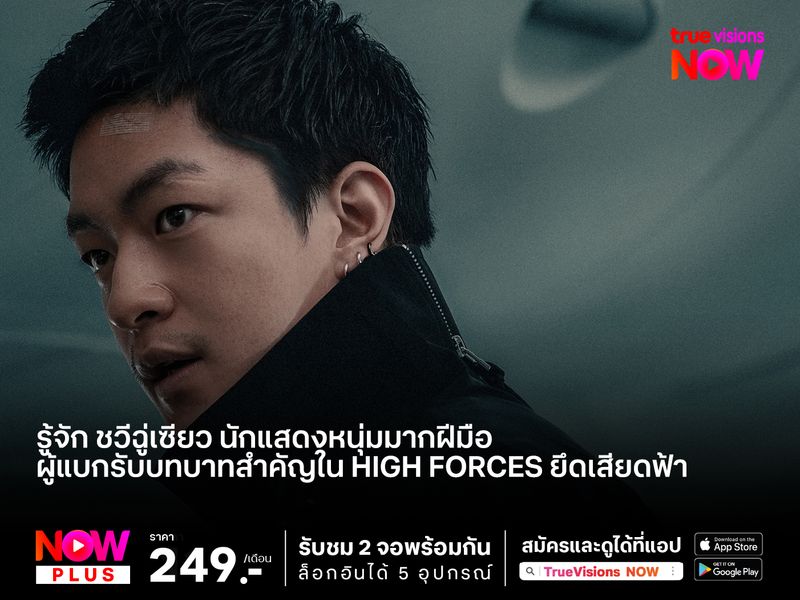 รู้จัก ชวีฉู่เซียว นักแสดงหนุ่มมากฝีมือ  ผู้แบกรับบทบาทสำคัญใน High Forces ยึดเสียดฟ้า