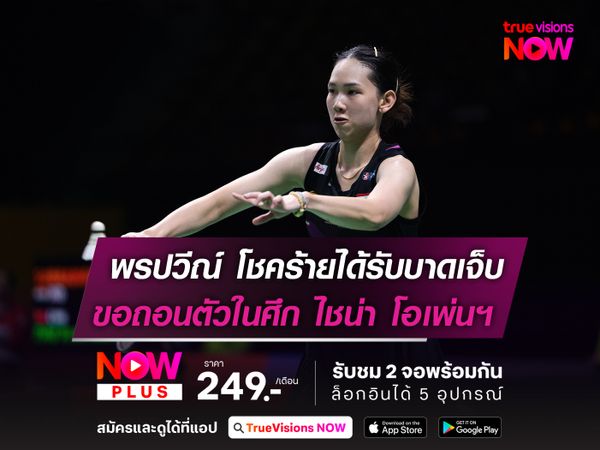 "หมิว" พรปวีณ์ โชคร้ายได้รับบาดเจ็บ ขอถอนตัวในศึก ไชน่า โอเพ่นฯ