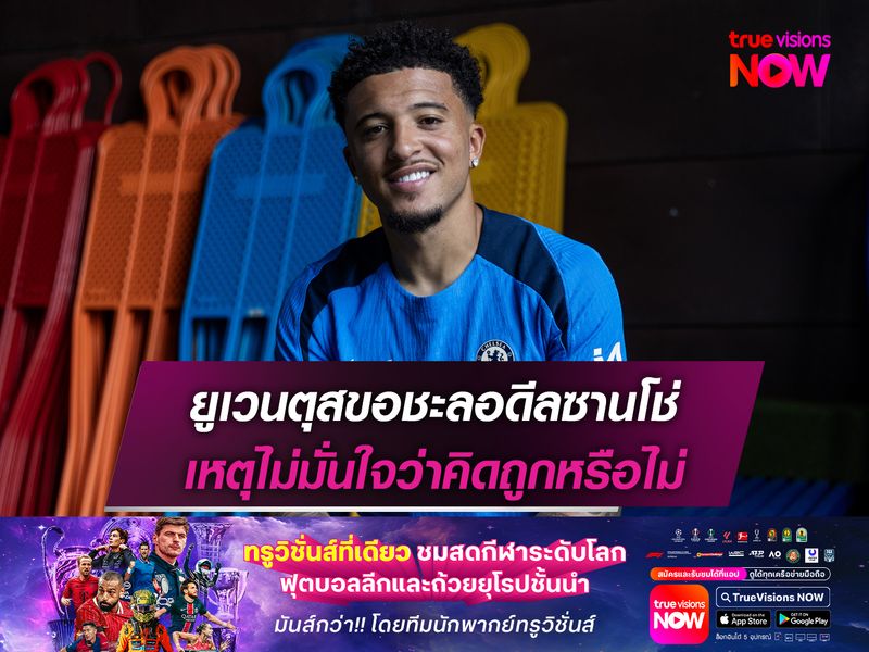 ยูเวนตุสขอชะลอดีลซานโช่ เหตุไม่มั่นใจว่าคิดถูกหรือไม่