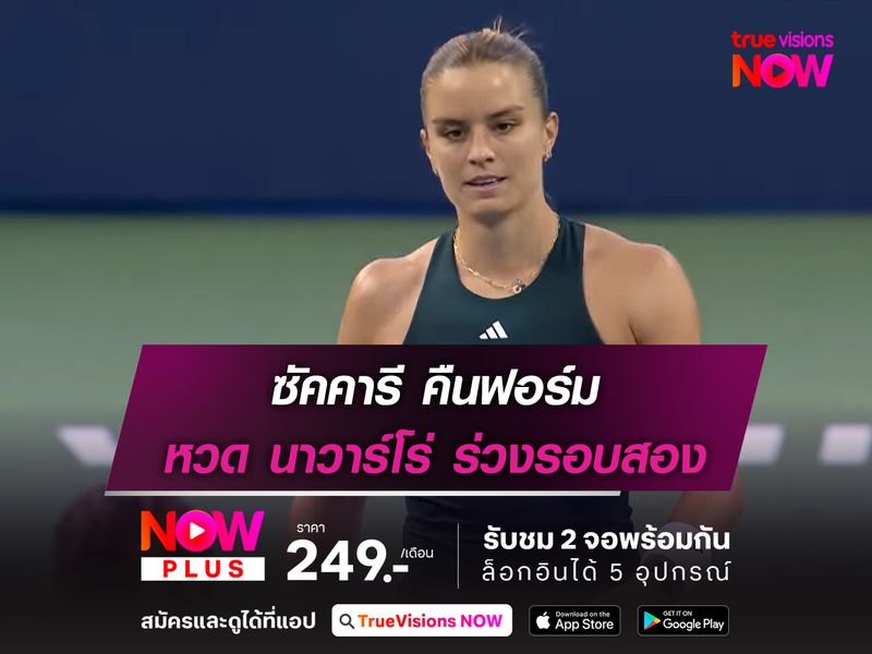 ซัคคารี คืนฟอร์ม หวด นาวาร์โร่ ร่วงรอบสอง