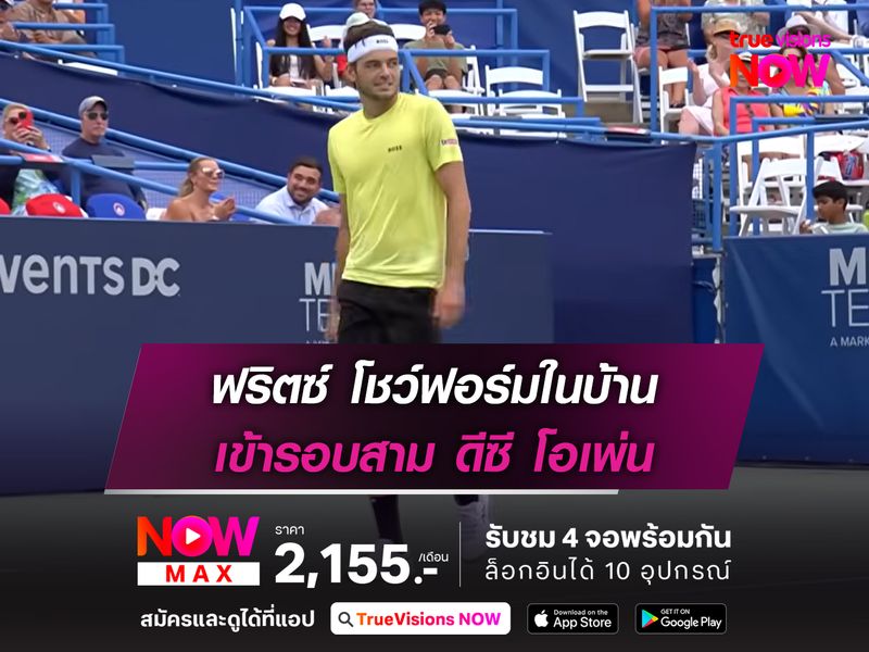 ฟริตซ์ โชว์ฟอร์มในบ้าน เข้ารอบสาม ดีซี โอเพ่น