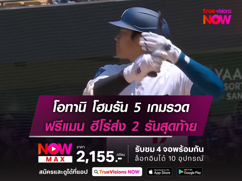 โอทานิ โฮมรัน 5 เกมรวด ฟรีแมน ฮีโร่ส่ง 2 รันสุดท้าย