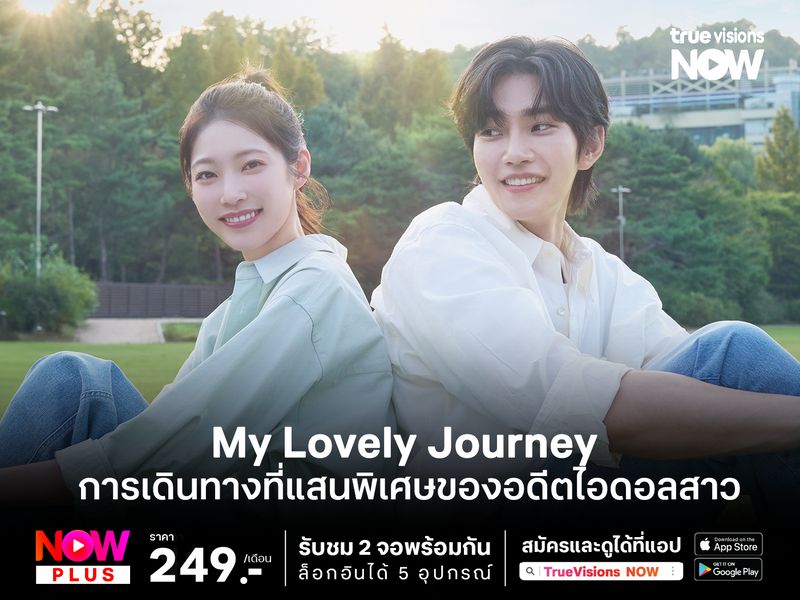 My Lovely Journey การเดินทางที่แสนพิเศษของอดีตไอดอลสาวที่ผันตัวเป็นนักข่าวท่องเที่ยว