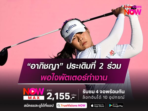 “อาภิชญา” ประเดิมที่ 2 ร่วม พอใจพัตเตอร์ทำงาน