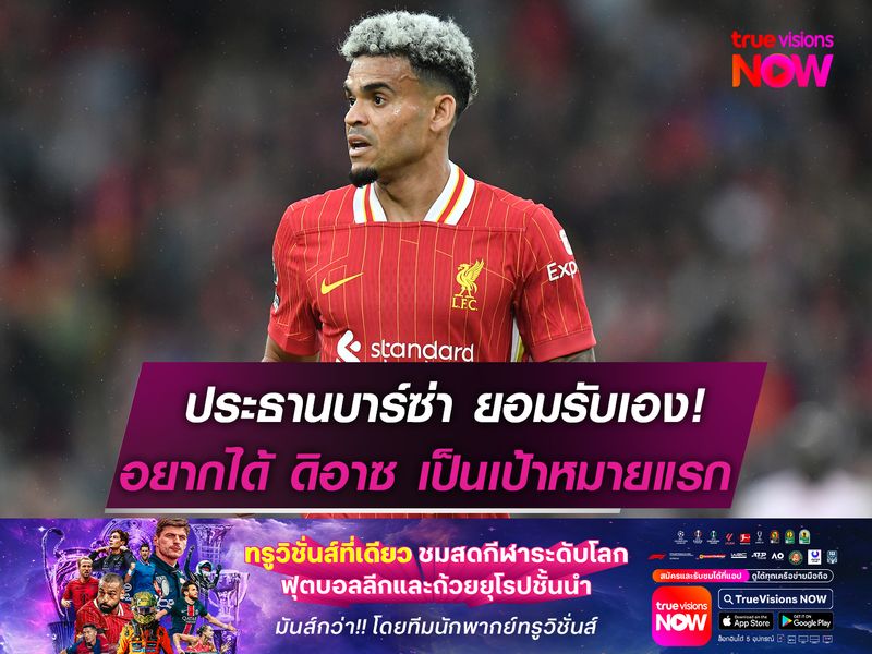 ประธานบาร์เซโลน่า ยอมรับเอง!   อยากได้ ดิอาซ ก่อนเซ็น แรชฟอร์ด