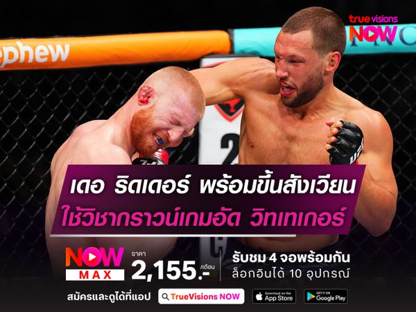 เดอ ริดเดอร์ ขอใช้วิชากราวน์เกม  ปราบ วิทเทเกอร์ ศึก UFC อาบูดาบี
