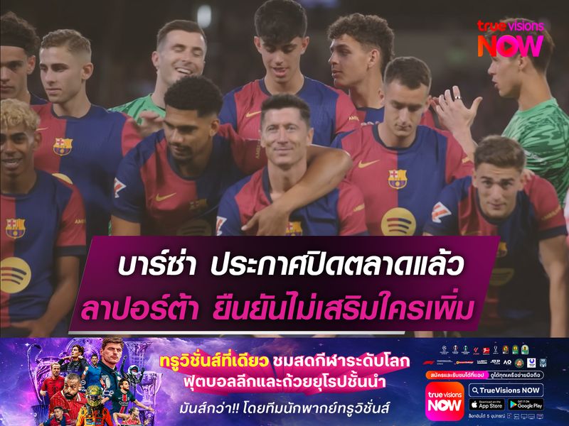 บาร์ซ่า ประกาศปิดตลาดแล้ว  ลาปอร์ต้า ยืนยันไม่เสริมใครเพิ่ม
