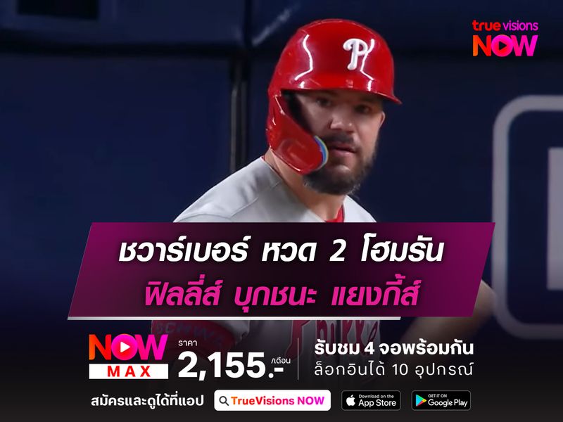 ชวาร์เบอร์ หวด 2 โฮมรัน ฟิลลี่ส์ บุกชนะ แยงกี้ส์