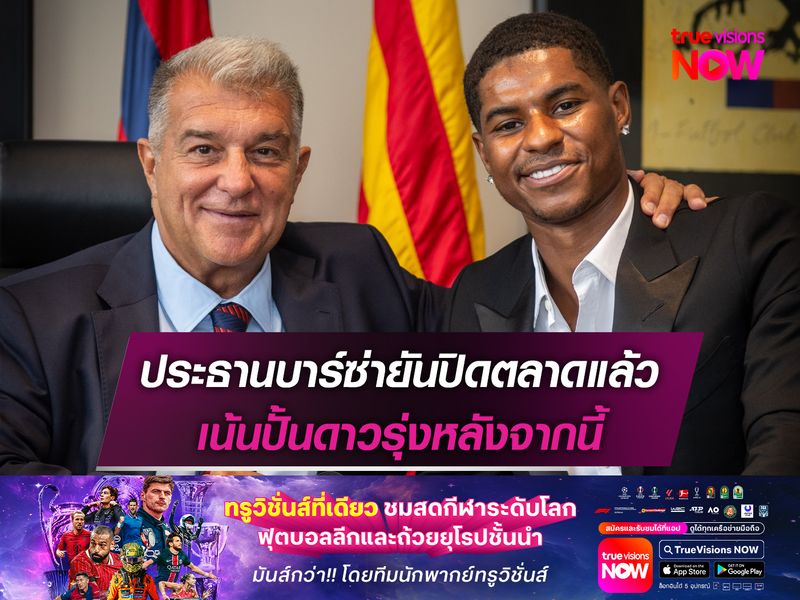 ประธานบาร์ซ่ายันปิดตลาดแล้ว เน้นปั้นดาวรุ่งหลังจากนี้