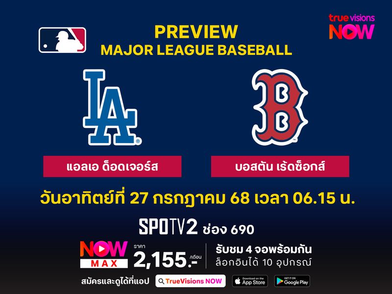 พรีวิว เมเจอร์ลีก เบสบอล  แอลเอ ด็อดเจอร์ส @ บอสตัน เร้ดซ็อกส์ 