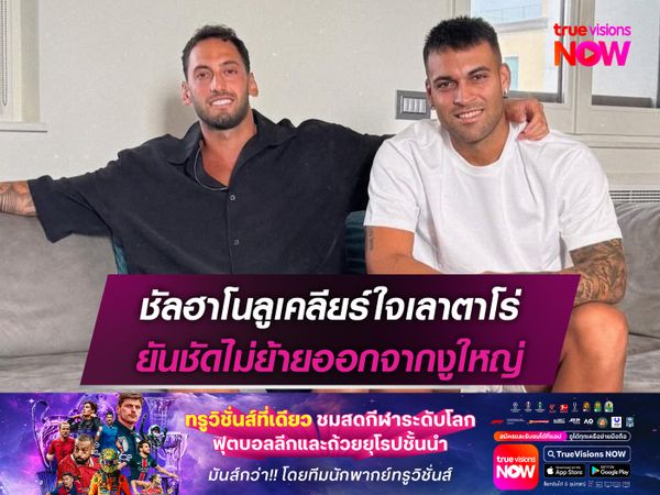 ชัลฮาโนลูเคลียร์ใจเลาตาโร่ ยันชัดไม่ย้ายออกจากงูใหญ่