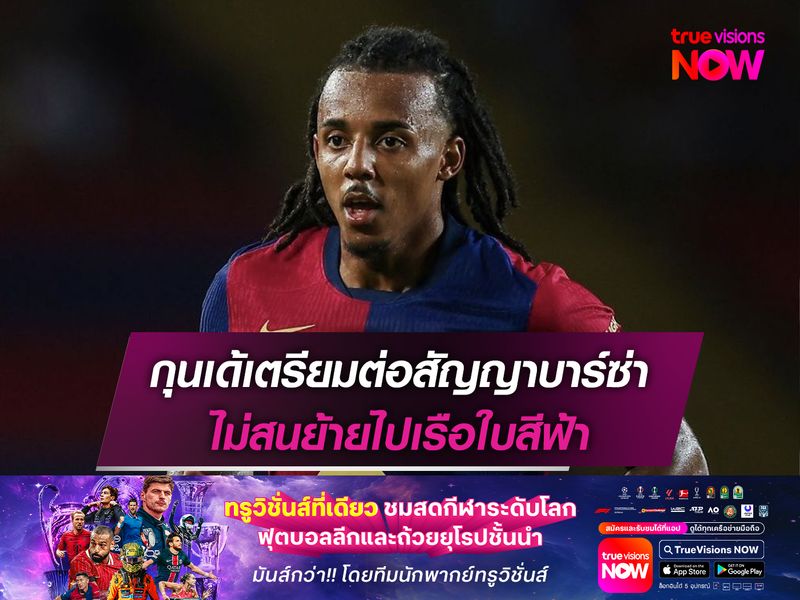 กุนเด้เตรียมต่อสัญญาบาร์ซ่า ไม่สนย้ายไปเรือใบสีฟ้า