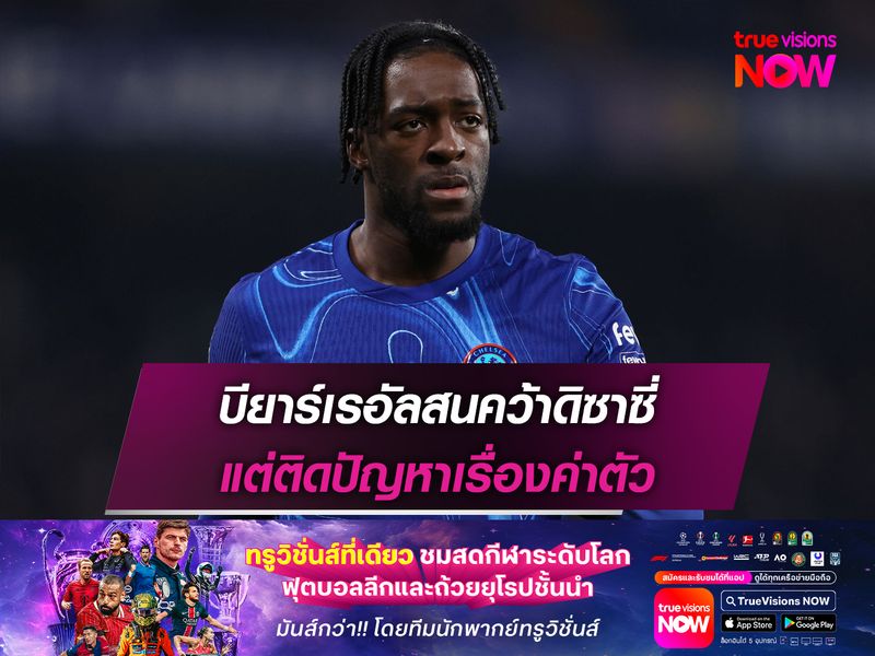 บียาร์เรอัลสนคว้าดิซาซี่ แต่ติดปัญหาเรื่องค่าตัว