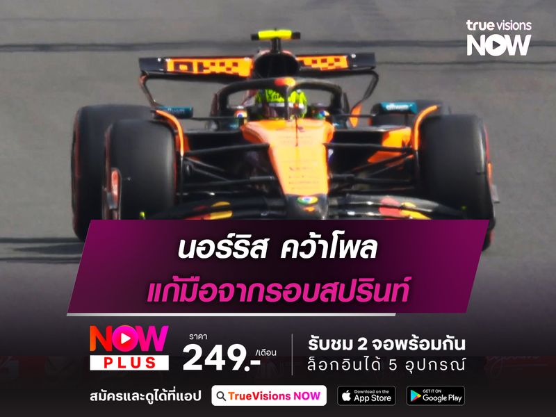 นอร์ริส คว้าโพล แก้มือจากรอบสปรินท์