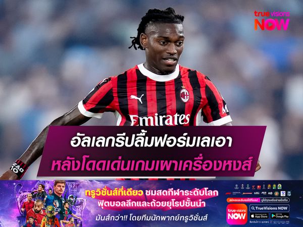 อัลเลกรีปลื้มฟอร์มเลเอา หลังโดดเด่นเกมเผาเครื่องหงส์