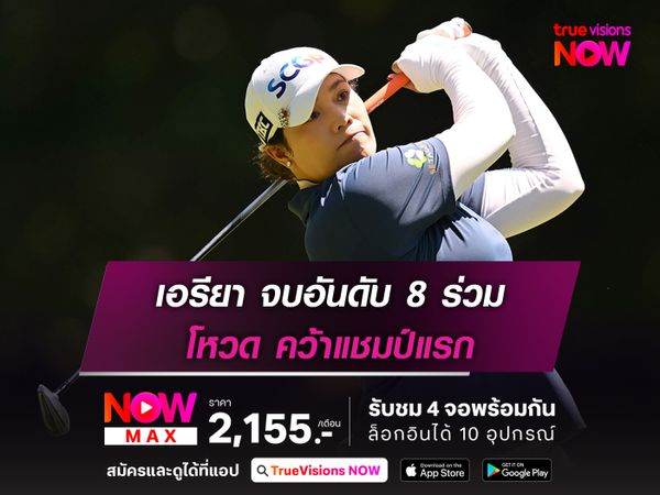 เอรียา จบอันดับ 8 ร่วม โหวด คว้าแชมป์แรก