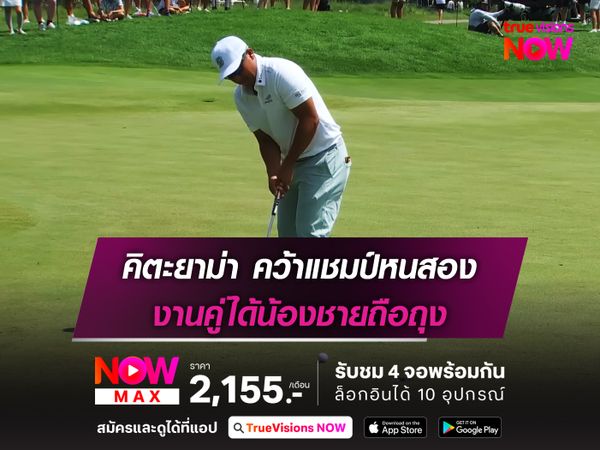 คิตะยาม่า คว้าแชมป์หนสอง งานคู่ได้น้องชายถือถุง