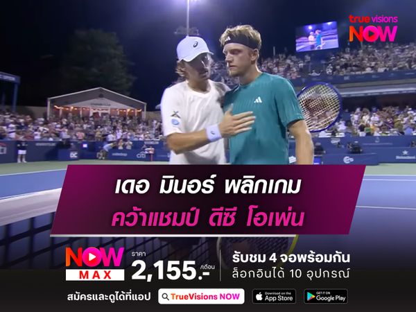 เดอ มินอร์ พลิกเกม คว้าแชมป์ ดีซี โอเพ่น