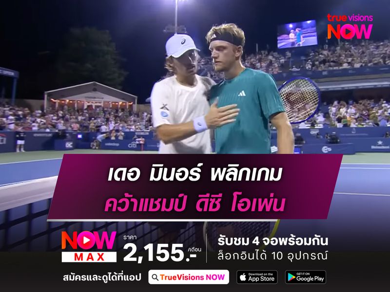 เดอ มินอร์ พลิกเกม คว้าแชมป์ ดีซี โอเพ่น