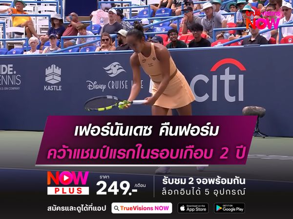 เฟอร์นันเดซ คืนฟอร์ม คว้าแชมป์แรกในรอบเกือบ 2 ปี