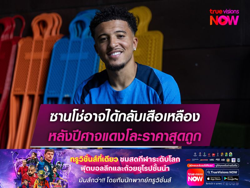 ซานโช่อาจได้กลับเสือเหลือง หลังปีศาจแดงโละราคาสุดถูก